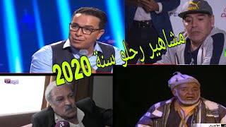 مشاهير رحلو في 2020 الله يرحمهم