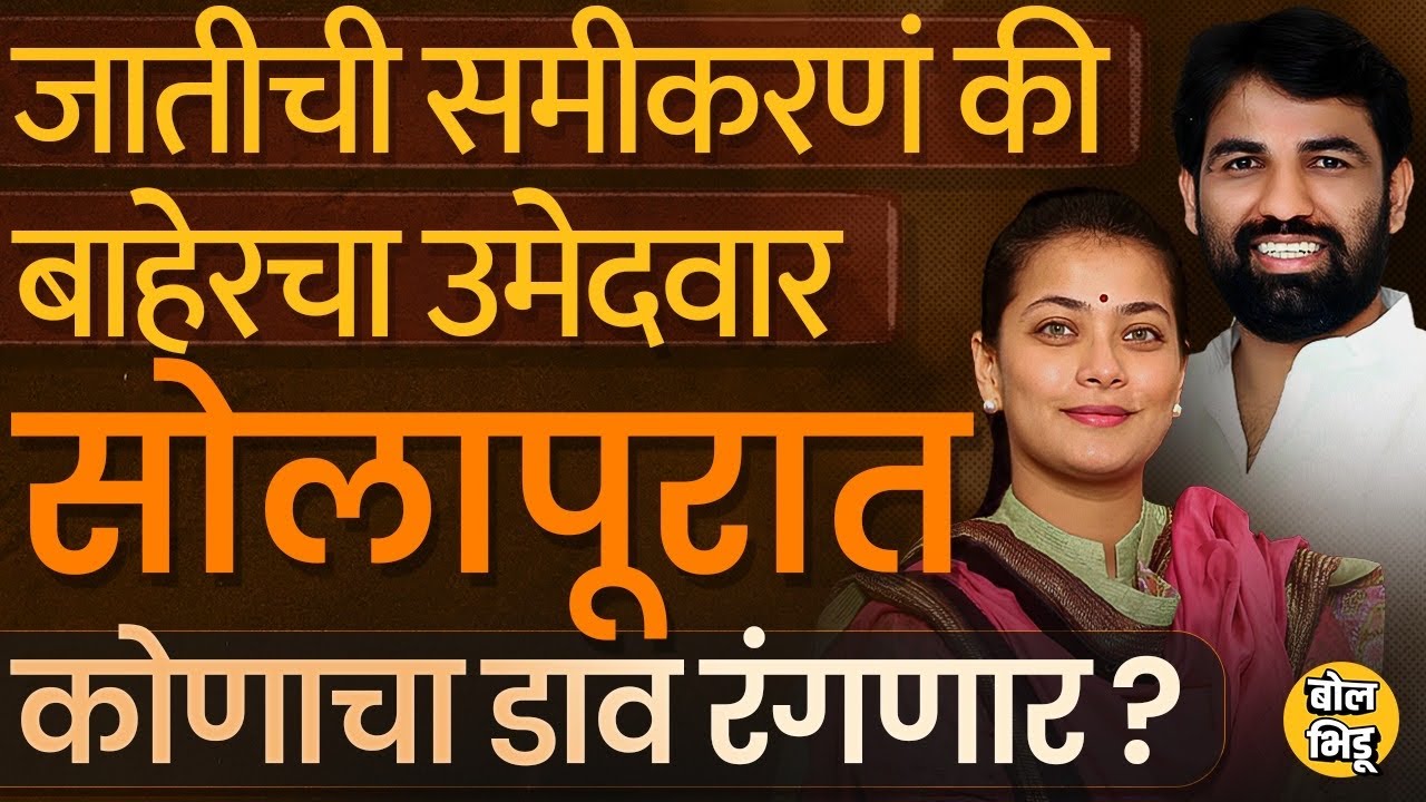 Solapur Lok Sabha : सोलापुरात Praniti Shinde विरुद्ध Ram Satpute असा सामना, कोणाची ताकद किती ?