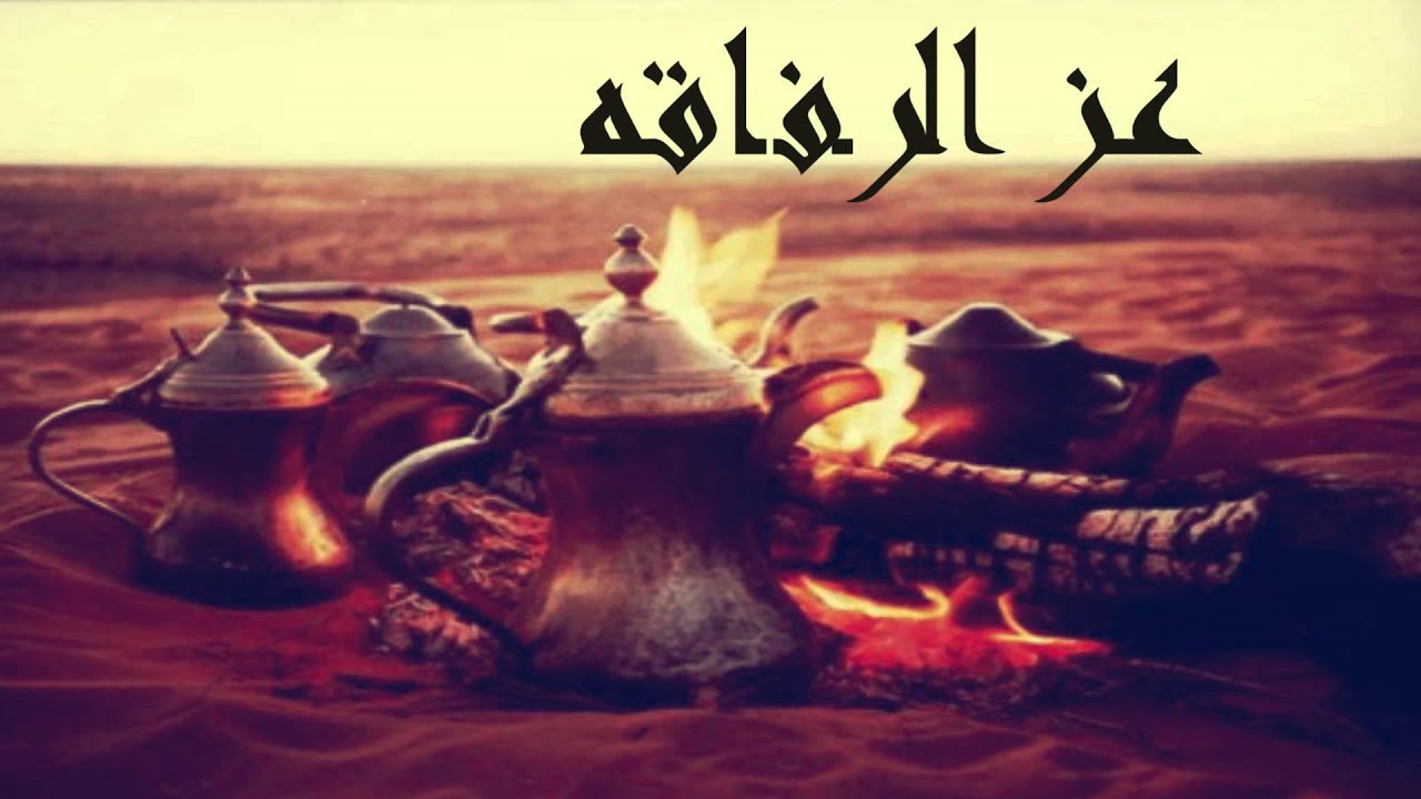 عز الرفاقه ، اداء صصوت نهَد