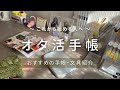 【オタ活手帳】オタ活手帳を始めたい人へ｜おすすめ・使っているもののご紹介