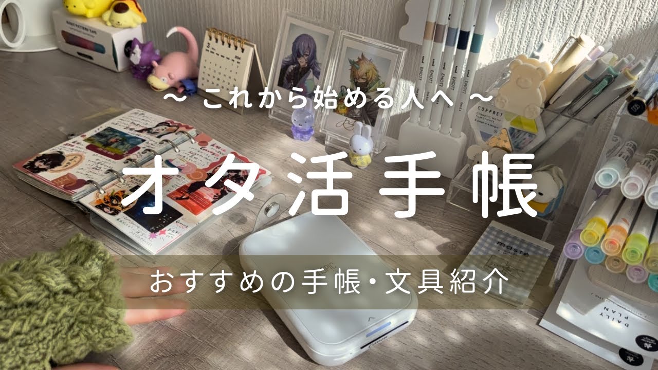 【オタ活手帳】オタ活手帳を始めたい人へ｜おすすめ・使っているもののご紹介