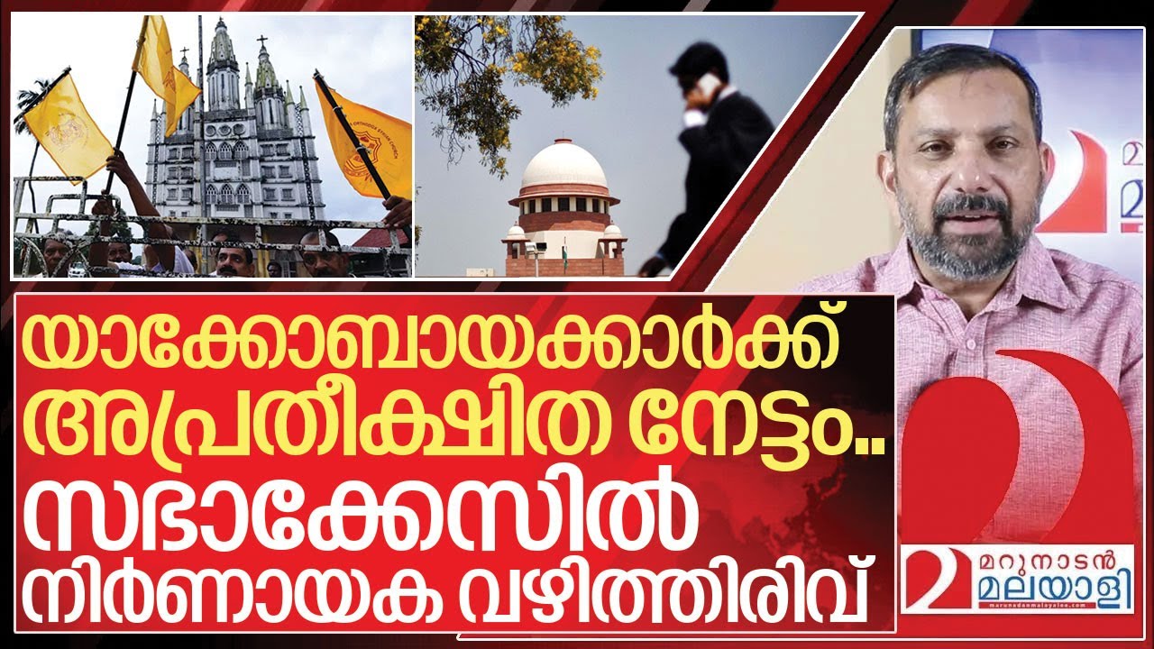 സഭാ കേസിൽ വഴിത്തിരിവ്.. യാക്കോബായക്കാർക്ക് പ്രതീക്ഷ I Malankara Orthodox-Jacobite Church Dispute