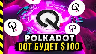 DOT по $100? ЦЕЛИ ПО POLKADOT и KUSAMA