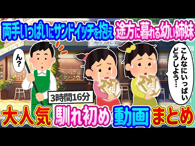 2ch馴れ初め 総集編】両手いっぱいにサンドイッチを抱え途方に暮れる