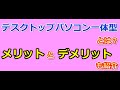 デスクトップパソコン一体型とは？メリットとデメリットも紹介