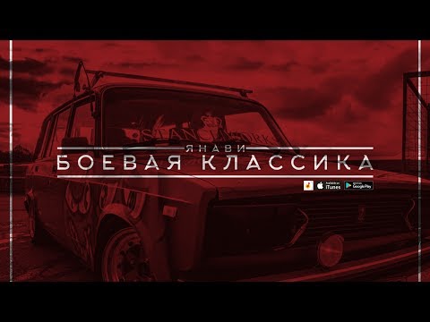 Янави - Боевая