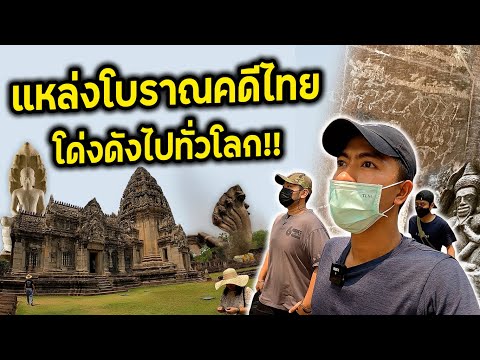 แหล่งโบราณคดีไทย โด่งดังไปทั่วโลก!! - ประสาทหินพิมาย