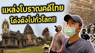 แหล่งโบราณคดีไทย โด่งดังไปทั่วโลก!! - ประสาทหินพิมาย