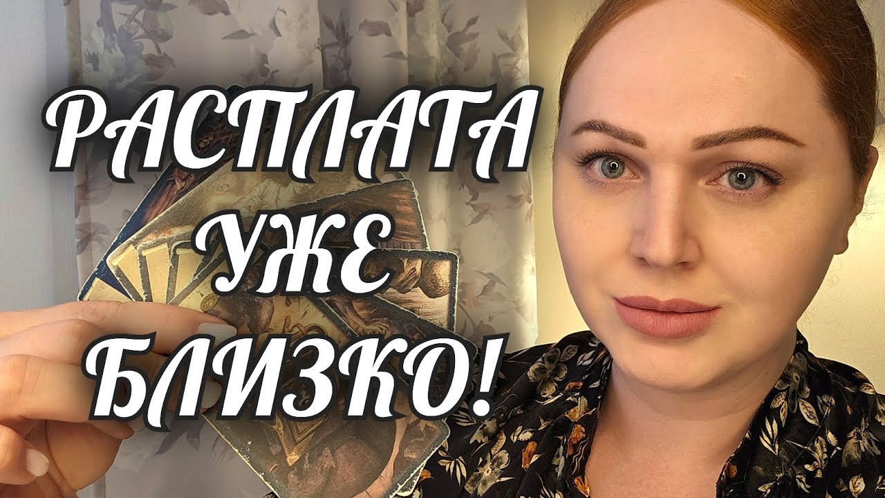 РАСПЛАТА❗️КТО РАЗРУШИЛ, УКРАЛ ТВОЮ СУДЬБУ💯 ПРАВОСУДИЕ🙏 Расклад Таро