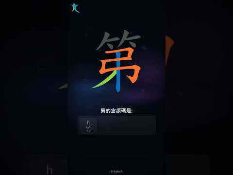 「第」字點打？「第」的倉頡碼教學｜五色倉頡/速成字典