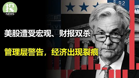 鲍威尔关注的指标又亮红灯！财政部举债再超预期！企业管理层警告：消费者吃紧，经济开始有裂痕；亚马逊利润率暴涨；AMD和SMCI双双暴跌 - 天天要闻