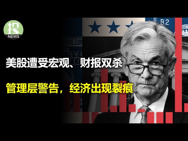 鲍威尔关注的指标又亮红灯！财政部举债再超预期！企业管理层警告：消费者吃紧，经济开始有裂痕；亚马逊利润率暴涨；AMD和SMCI双双暴跌