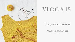 VLOG #13 Покрасила волосы, как дела с майкой