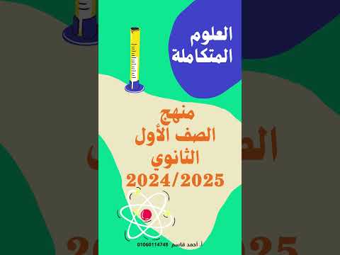 الجزء الأول تعرف على منهج العلوم المتكاملة أولى ثانوي