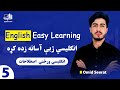 English Easy Learning | Part 5| د انګلیسي آسانه زدکړه| پنځمه برخه