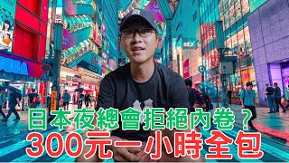 300元一小時全包！日本夜總會怎樣拒絕內卷？