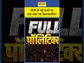Full Politics Show।Sugar Price Hike:चीनी के बढ़े दामों पर मंत्री कैलाश विजयवर्गीय का ये कैसा बयान ?