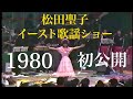 松田聖子 読売ランド歌謡ショー ※撮影状況の説明をお読み下さい 秋の歌謡大行進 新曲「風は秋色」ヒット祈願 撮影:ちゅうばん 曲チャプター有り
