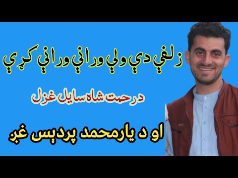 زلفې دې ولې ورانې ورانې کړې راټول یې کړه Da Rahmatsha Sail Ghazal Aw Da Pardis Awaz