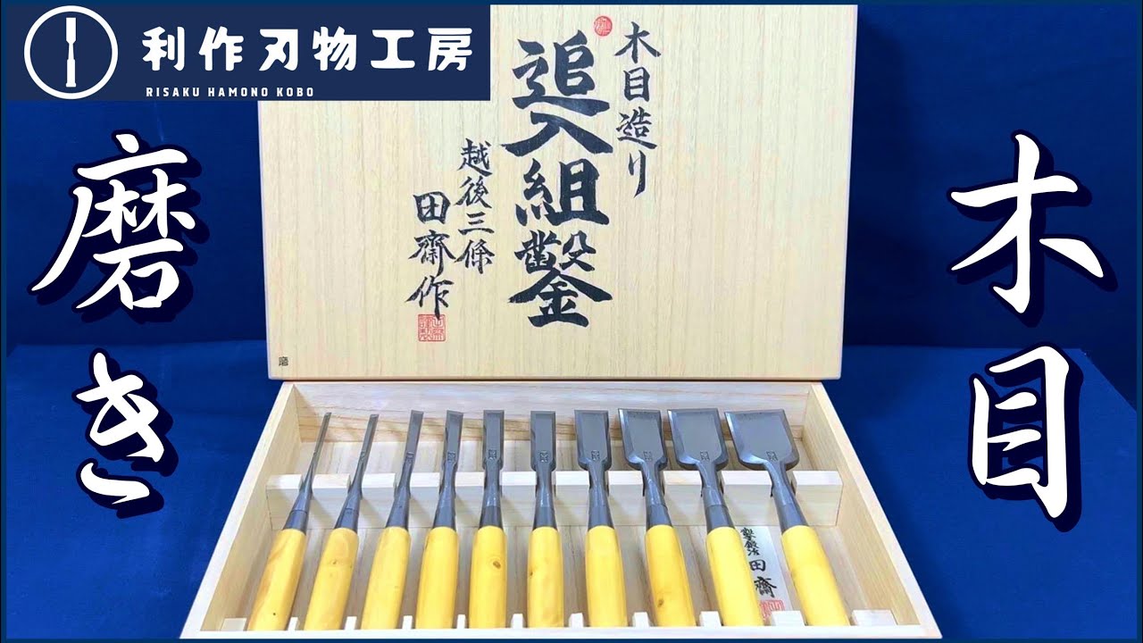 大工道具 組鑿 追入10本組 田斎明夫 明とし ノミ のみ 【公式通販】
