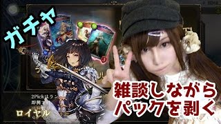 【シャドウバース】雑談しながらパック剥かせろください【パック開封ガチャ】