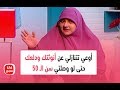 هالة سمير أوعي تتنازلي عن أنوثتك ودلعك حتى لو وصلتي سن الـ 50 هالة سمير أوعي تتنازلي عن أنوثتك ودلعك حتى لو وصلتي سن الـ 50