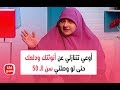 هالة سمير: أوعي تتنازلي عن أنوثتك ودلعك حتى لو وصلتي سن الـ 50