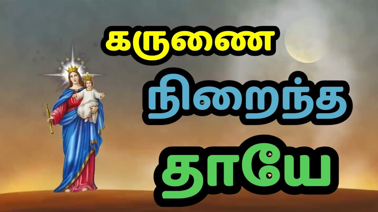 New Tamil christian song with lyrics  MOTHER MARY      Karunai Niraintha Thaye 