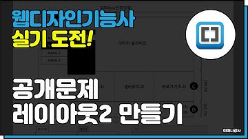 웹디자인기능사(실기)_공개문제 레이아웃2 만들기