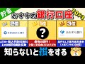 【完全版】高金利&手数料無料!絶対作るべきおすすめ銀行口座TOP3!【銀行口座】【再編集】