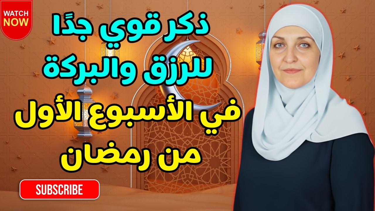 اقرأ هذا مرة واحدة في رمضان وافتح أبواب الرزق