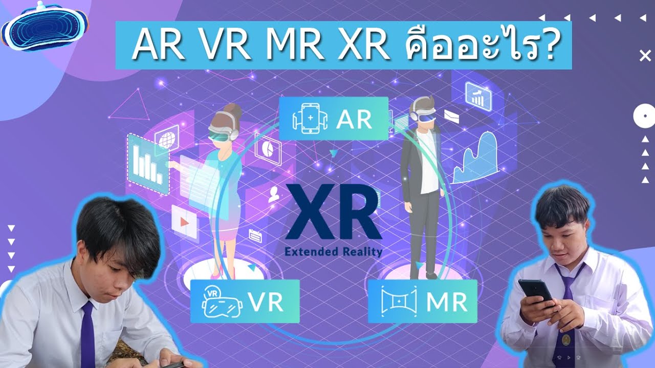 AR MR VR XR คืออะไร ? - YouTube