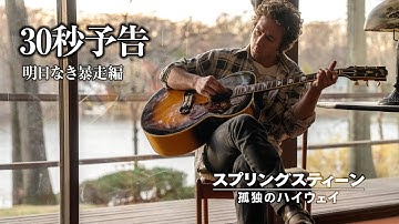 映画『スプリングスティーン 孤独のハイウェイ』11月14日（金）公開｜明日なき暴走編  30秒予告