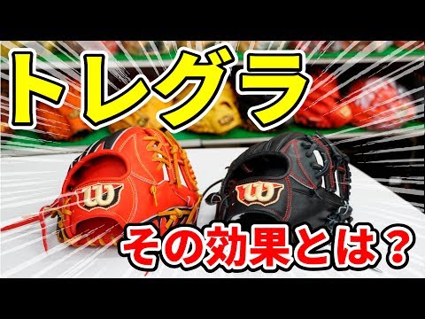 トレーニンググローブ(トレグロ)が守備上達を助けます！ - YouTube