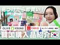 【スキンケアガチ勢】韓国のリアルな購入品!オリヤン・薬局等の隠れ名品を徹底レビュー🇰🇷✨