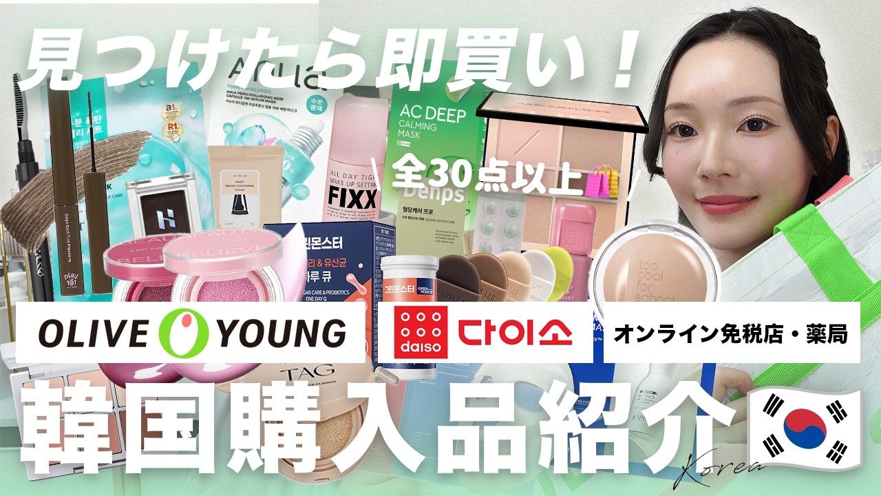 【スキンケアガチ勢】韓国のリアルな購入品!オリヤン・薬局等の隠れ名品を徹底レビュー🇰🇷✨