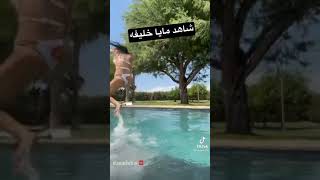مايا خليفة بالمسبح.Mia Khalifa in the pool is very hot