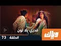 قدري بلا لون - الحلقة 73 كاملة على تطبيق وياك | WEYYAK