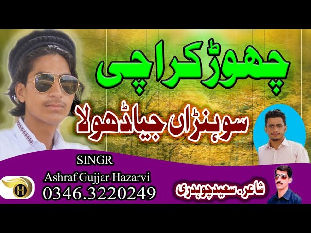 Chor Karachi Sohnra Jeya Dhola (Full Song ) Ashraf Gujjar Hazarvi | Official Video | New Song 2022