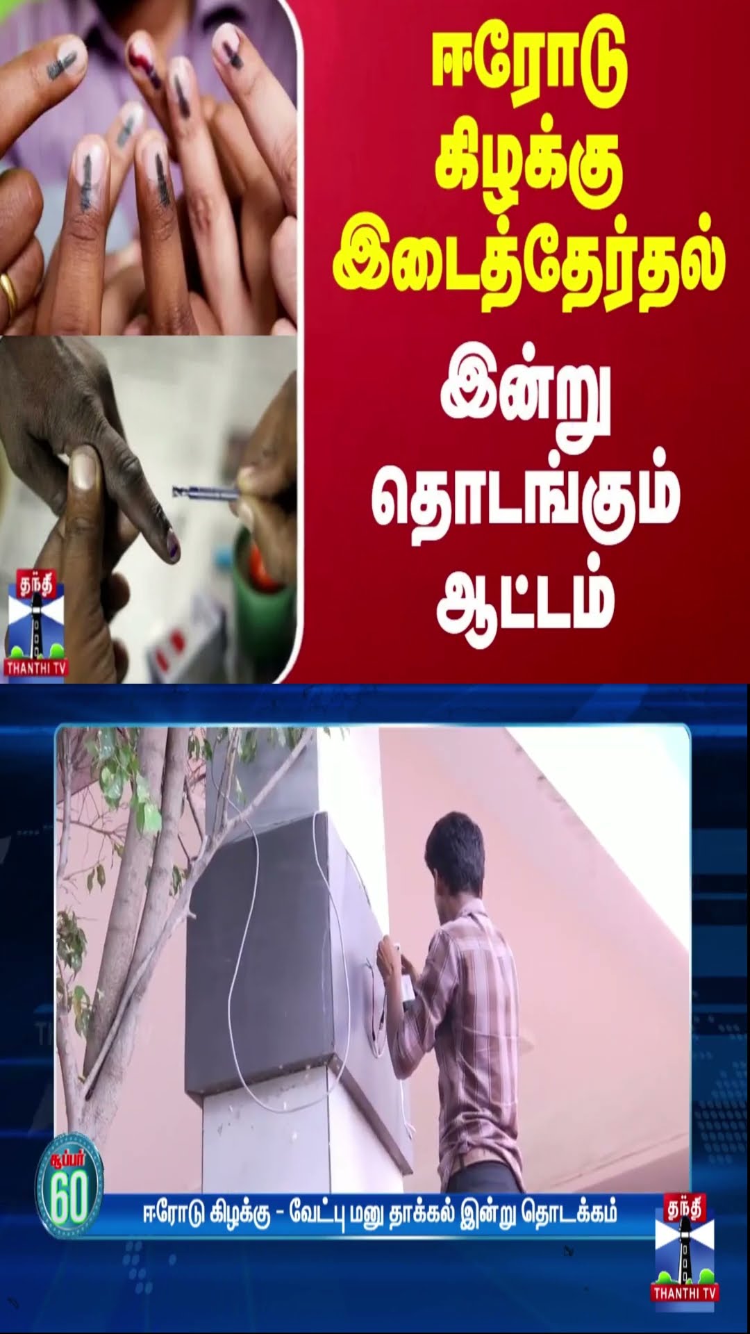 ஈரோடு கிழக்கு இடைத்தேர்தல் - இன்று தொடங்கும் ஆட்டம்