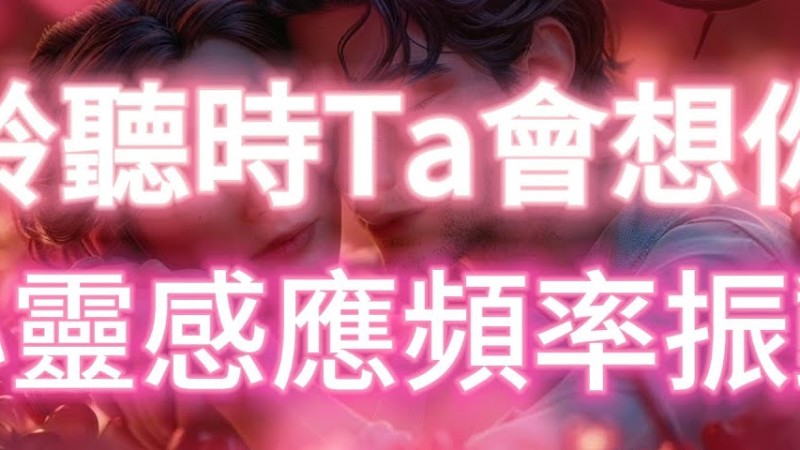 528Hz 聆聽時Ta會想你 心靈感應頻率振動 顯化甜美愛情 完整版歡迎在@Marichilab （摩利奇能量研究院）聆聽  閉上眼睛全是你 吸引力法則冥想音樂