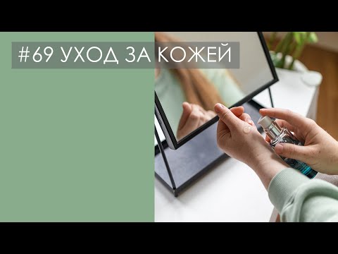УХОД ЗА КОЖЕЙ. Универсальные средства или индивидуальный подход? Спрашиваем врача