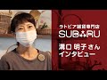 「森の国、ラトビアの民藝展(2021年10月16日〜31日・ツェラミカ岡崎店にて開催)」の見どころについてラトビア雑貨専門店SUBARU 溝口明子さんにインタビュー