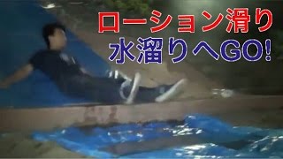 ローションと坂でアトラクションを一時的につくってみた!!