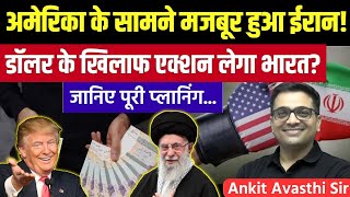 Iranian Currency Devaluation, American Pressure Indias Dilemma Explained By Ankit Avasthi Sir