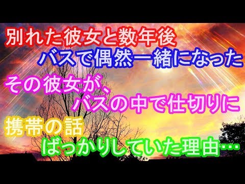 泣ける話 別れた彼女と数年後、バスで偶然一緒になった。その彼女が、バスの中で仕切りに 携帯の話 ばっかりしていた理由…