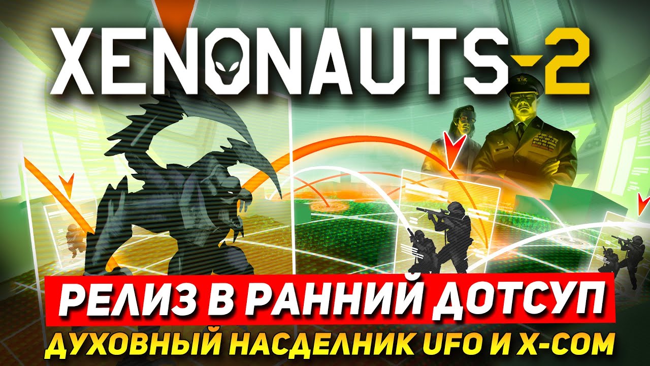 X-COM ЗДОРОВОГО ЧЕЛОВЕКА? Релиз Xeninauts 2 в ранний доступ. Ксенонавты 2 начало