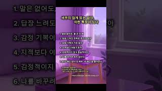#무뚝뚝한남자#연애심리#중년연애 #감정기복없는남자 #조용한남자매력 #안싸우는연애 #40대여자공감 #연애성향#남자심리#연애꿀팁#shorts