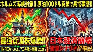 [INPEX (1605) / Mitsui Ocean Development (6269)] An extraordinary situation as crude oil prices b...