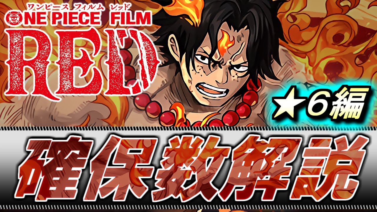 何体残すべき ワンピースコラボガチャ 6キャラ全24種確保数目安を徹底解説 最レアの弾に迷っている方は参考にしてください One Piece Film Red パズドラ Youtube